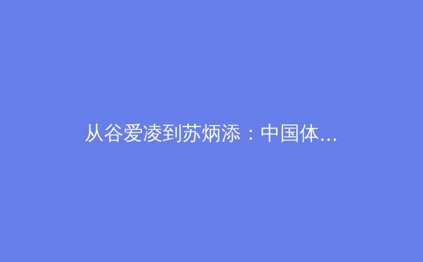 从谷爱凌到苏炳添：中国体育的多元化崛起与职业化思考 - 3
